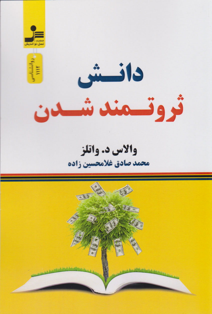 کتاب دانش ثروتمند شدن
