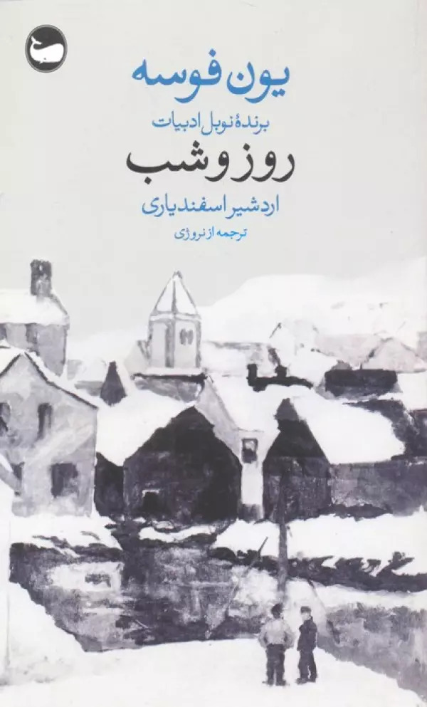 کتاب روز و شب