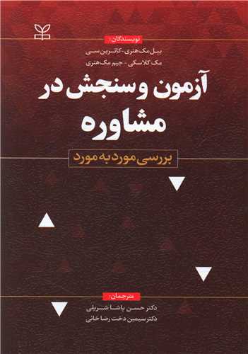  کتاب آزمون و سنجش در مشاوره