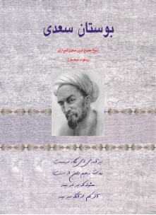  کتاب بوستان سعدی