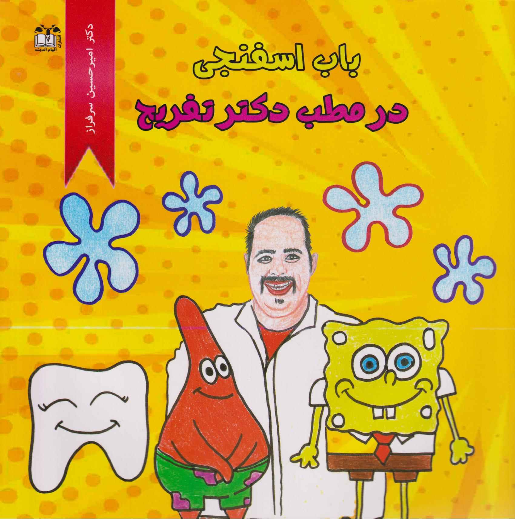  کتاب باب اسفنجی در مطب دکتر تفریح