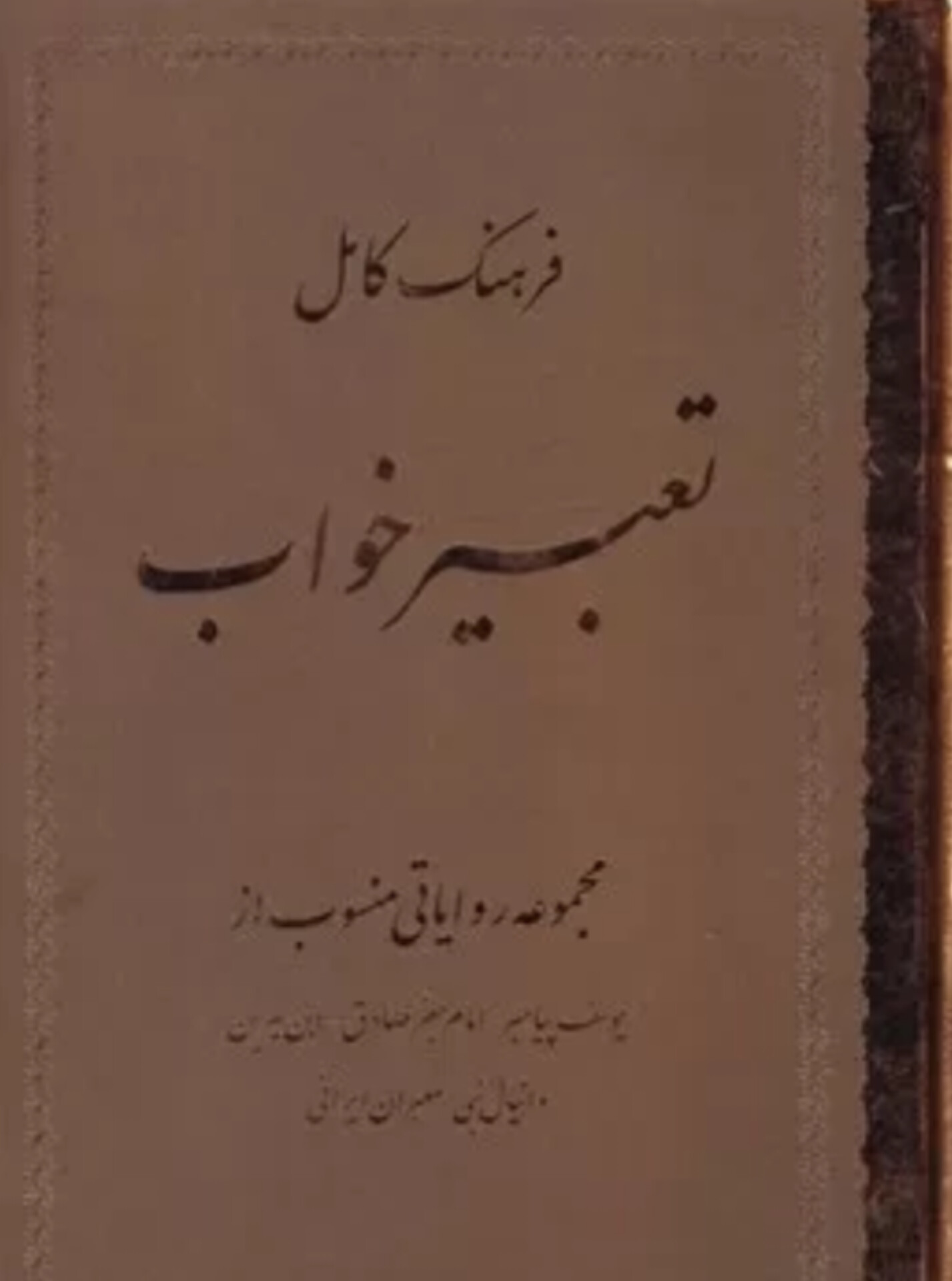  کتاب فرهنگ کامل تعبیر خواب