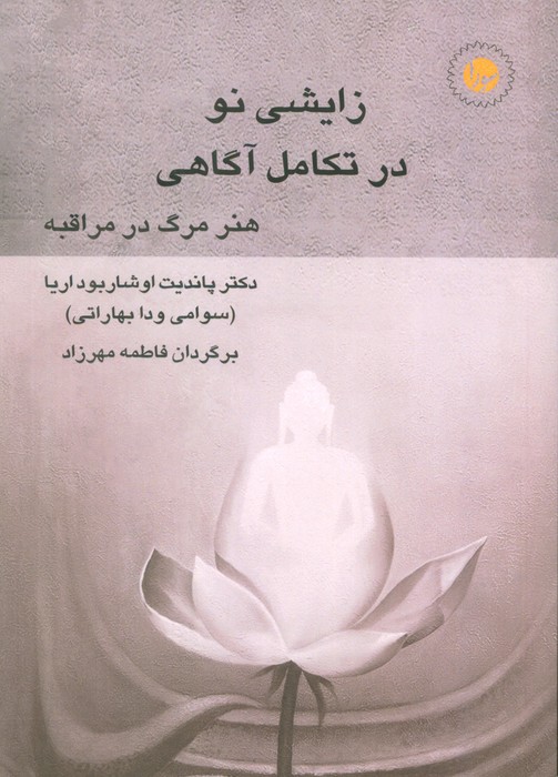  کتاب زایشی نو در تکامل آگاهی