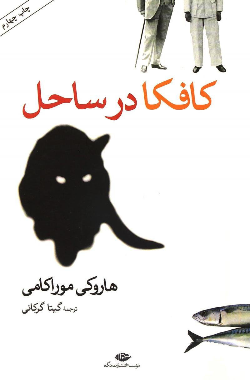 کتاب کافکا در ساحل