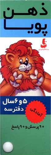 کتاب ذهن پویا : 5 و 6 سال (دفتر سوم)