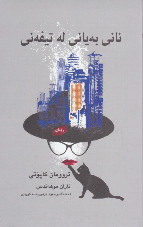 کتاب نانی به‌یانی له تیفه‌نی