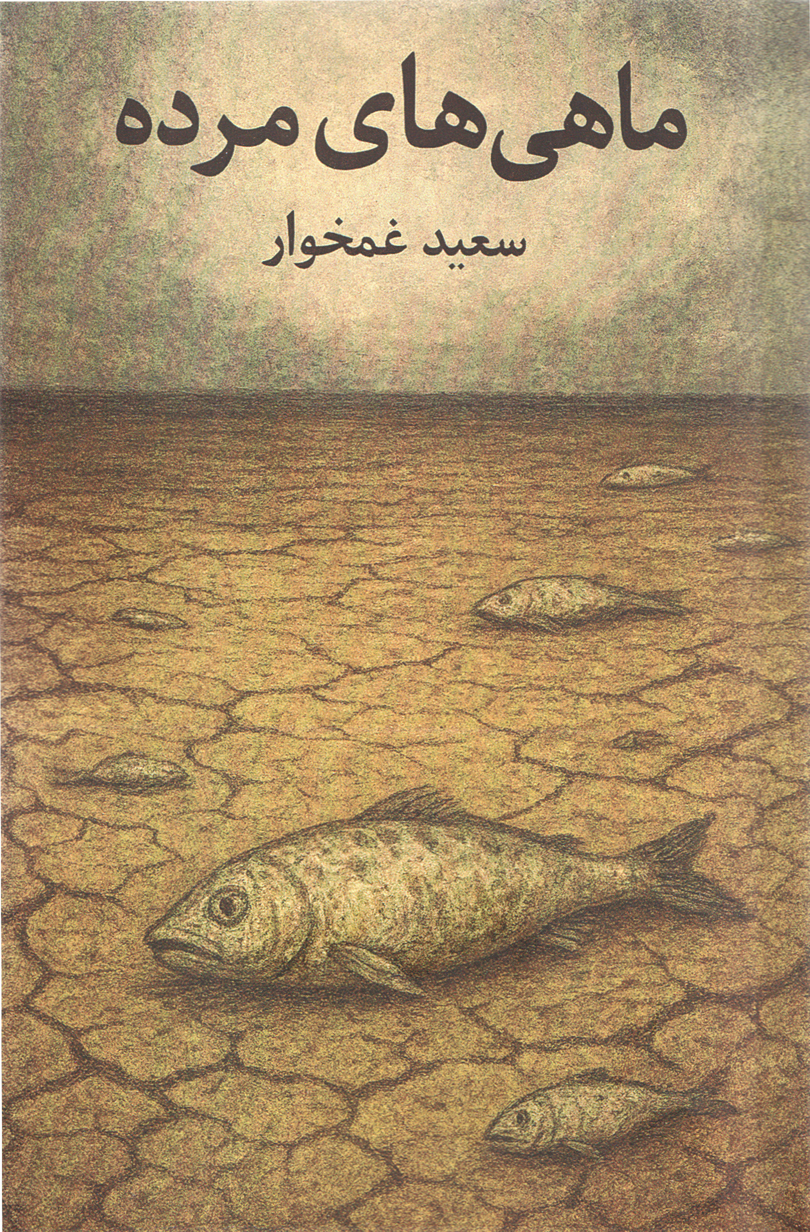 کتاب ماهی‌های مرده