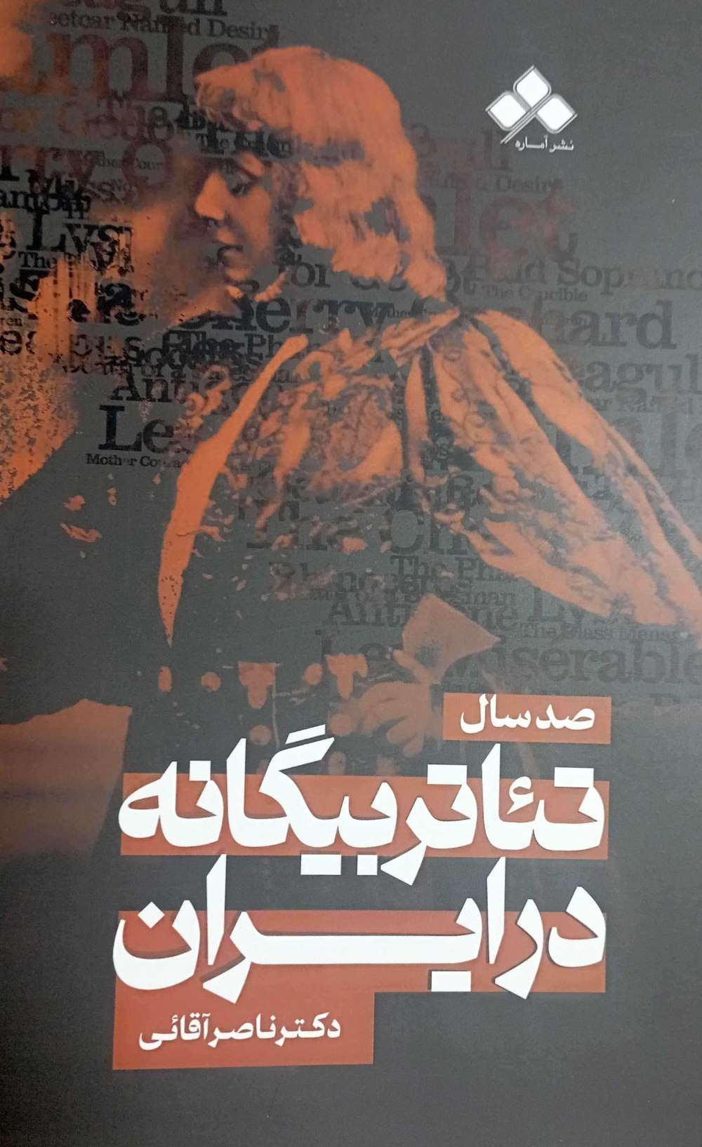  کتاب صد سال تئاتر بیگانه در ایران