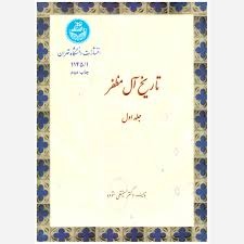  کتاب تاریخ آل مظفر جلد1