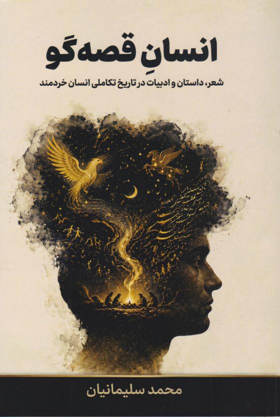  کتاب انسان قصه گو
