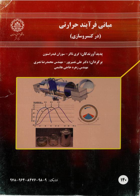 کتاب مبانی فرآیند حرارتی (در کنسروسازی)