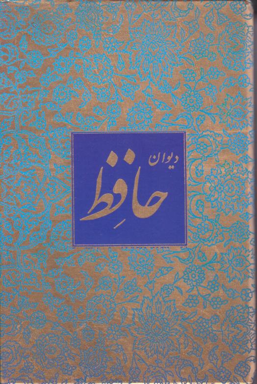  کتاب دیوان حافظ (جیبی، قابدار)