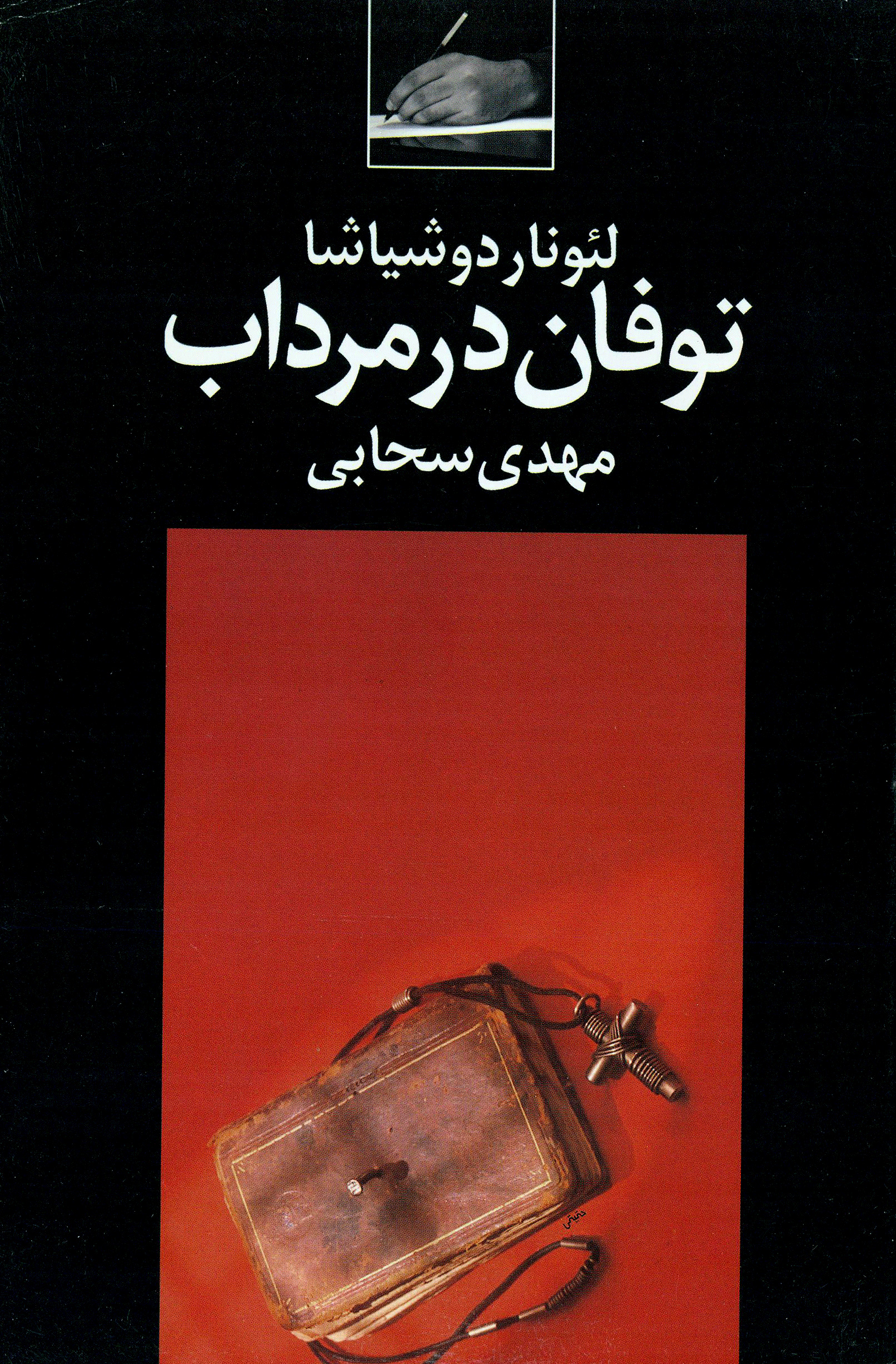 کتاب توفان در مرداب