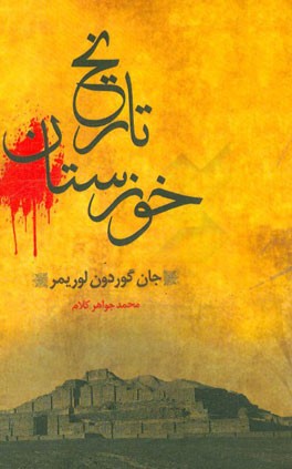  کتاب تاریخ خوزستان
