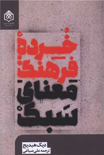  کتاب خرده فرهنگ : معنای سبک