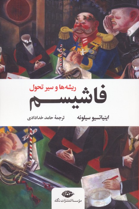  کتاب فاشیسم