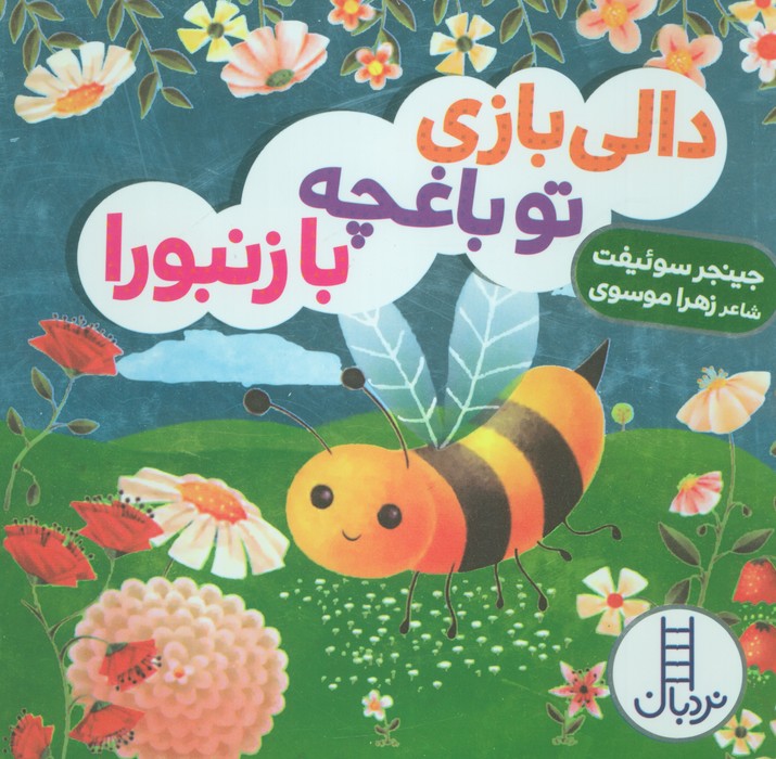  کتاب دالی بازی تو باغچه با زنبورا