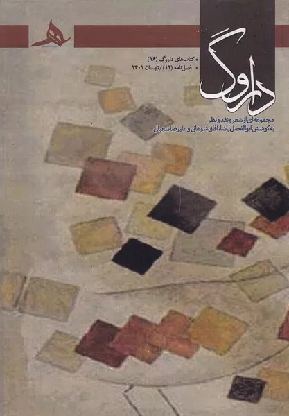  کتاب فصل نامه داروگ 12