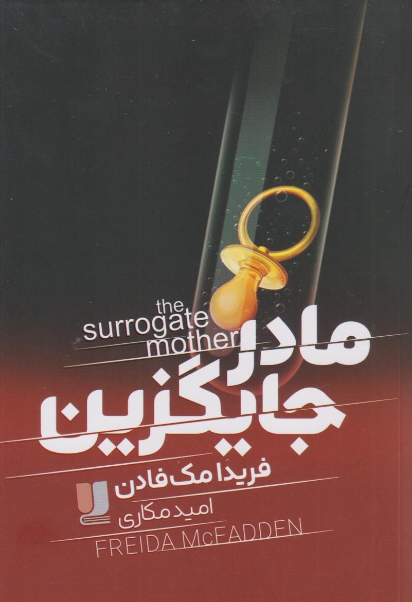 کتاب مادر جایگزین