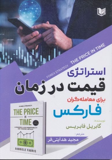  خريد کتاب  استراتژی قیمت در زمان برای معامله‌ گران فارکس