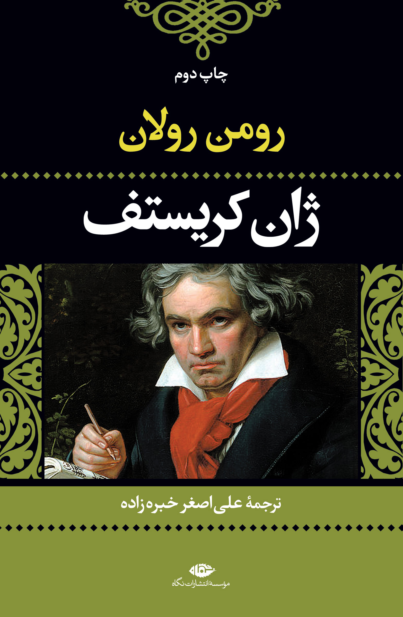 کتاب ژان کریستف (۲ جلدی)