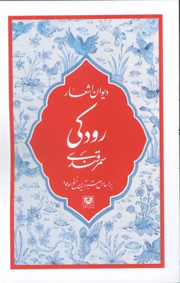  خريد کتاب  دیوان اشعار رودکی سمرقندی