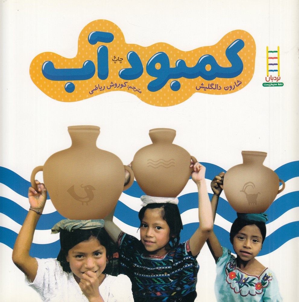 کتاب کمبود آب