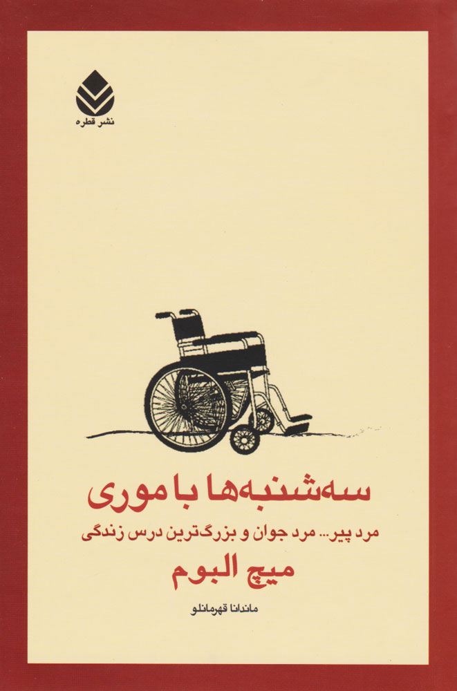 کتاب سه شنبه ها با موری
