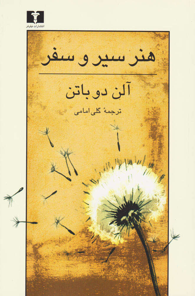 کتاب هنر سیر و سفر