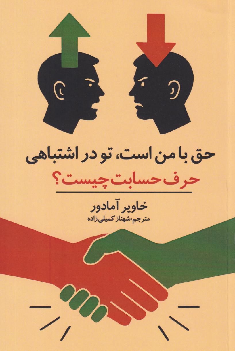  کتاب حق با من است، تو در اشتباهی
