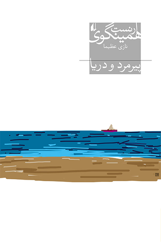 کتاب پیرمرد و دریا