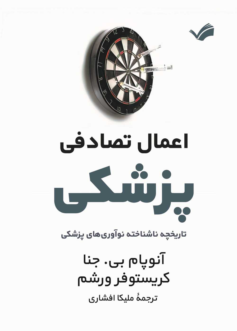  کتاب اعمال تصادفی پزشکی