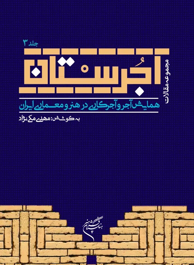  کتاب آجرستان (جلد سوم)