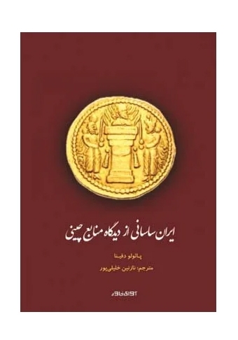  کتاب ایران ساسانی از دیدگاه منابع چینی