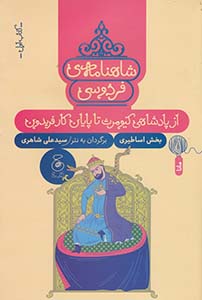 کتاب شاهنامه ی فردوسی : از پادشاهی کیومرث تا پایان کار فریدون