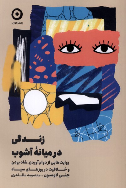  کتاب زندگی در میانه آشوب