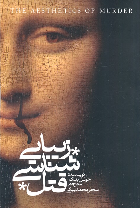  خريد کتاب  زیبایی‌شناسی قتل