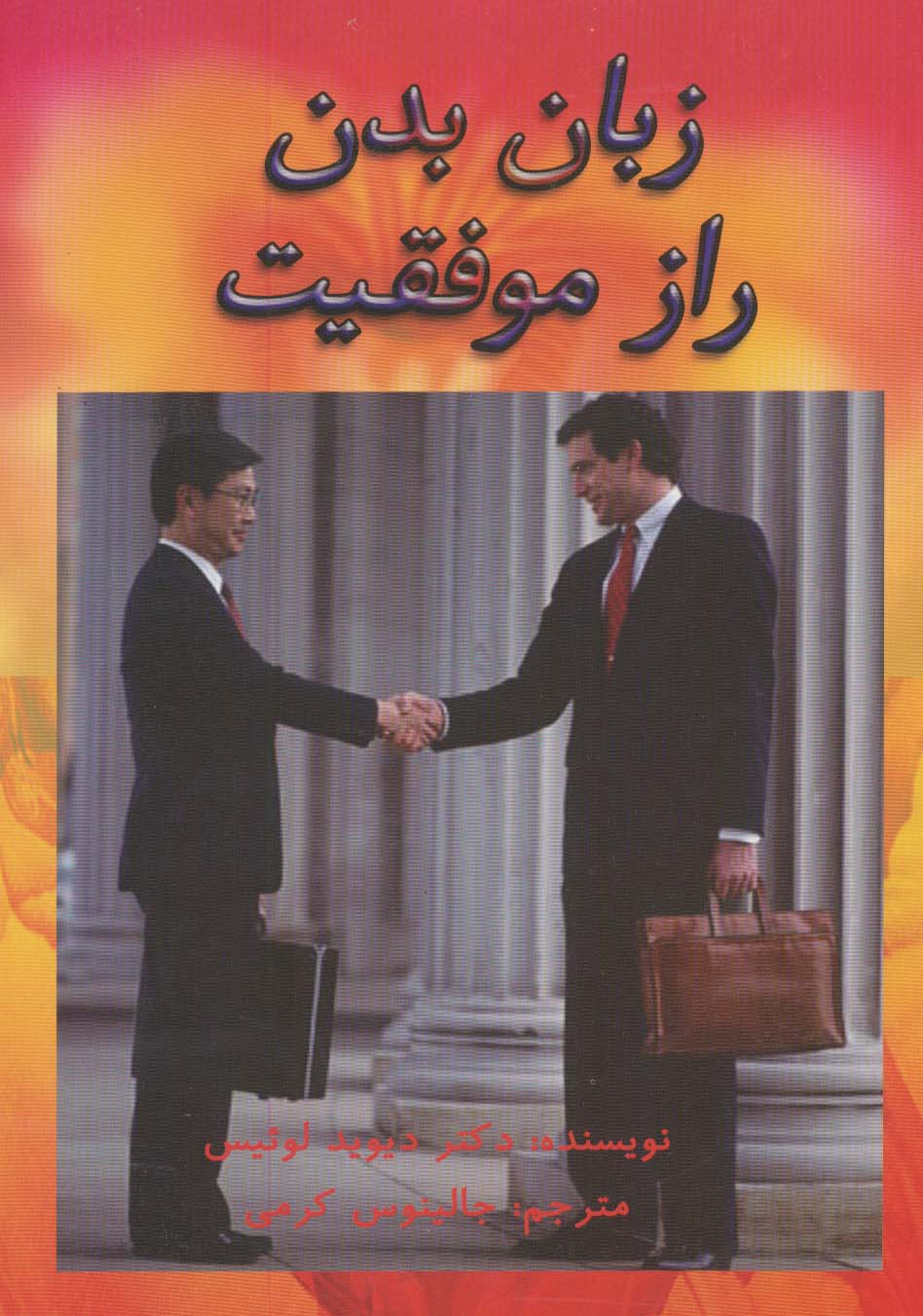 کتاب زبان بدن راز موفقیت