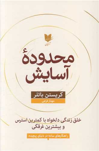 کتاب محدوده آسایش