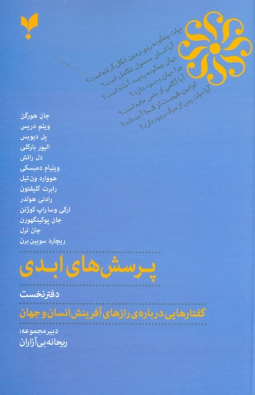 کتاب پرسش های ابدی (دفتر نخست)