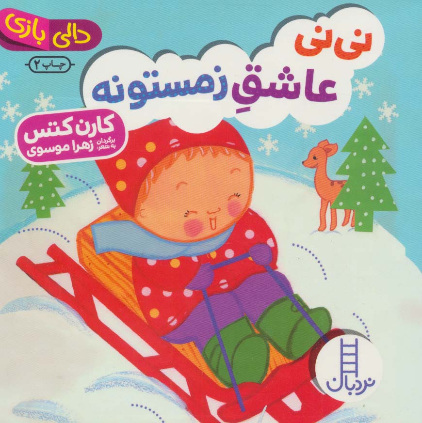 کتاب نی نی عاشق زمستونه
