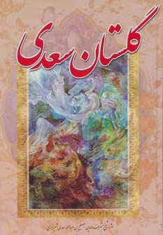  کتاب گلستان سعدی