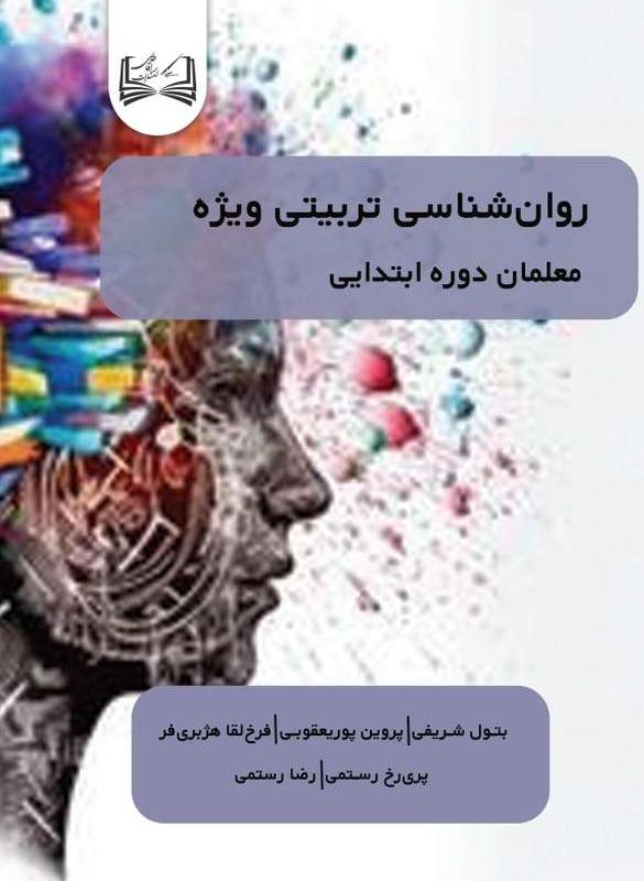  کتاب روان‌ شناسی تربیتی ویژه معلمان دوره ابتدایی