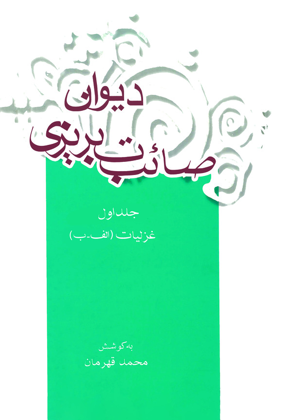  کتاب دیوان صائب تبریزی (جلد اول)