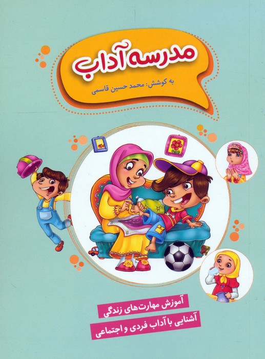  کتاب مدرسه آداب
