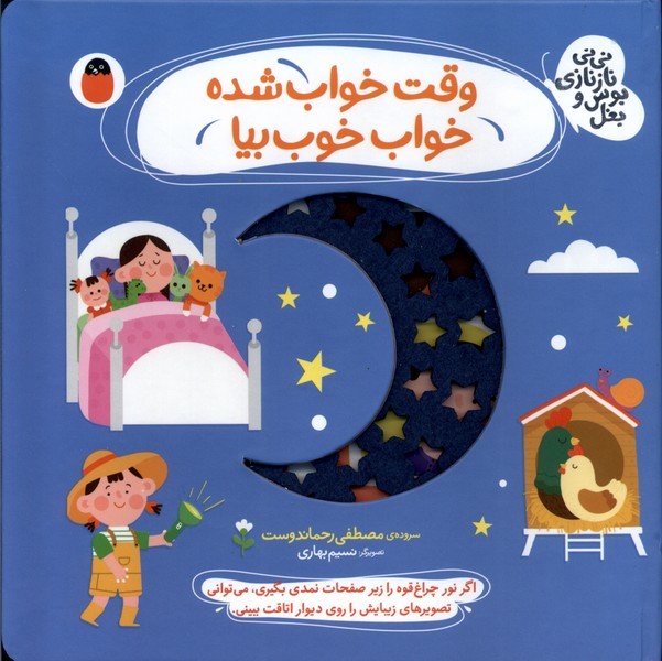  کتاب وقت‌ خواب‌ شده، خواب خوب بیا