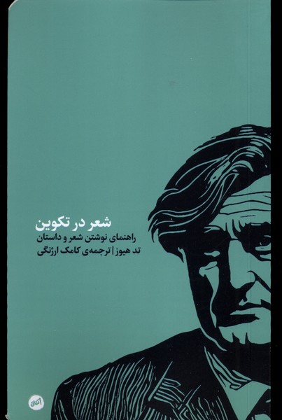  کتاب شعر در تکوین