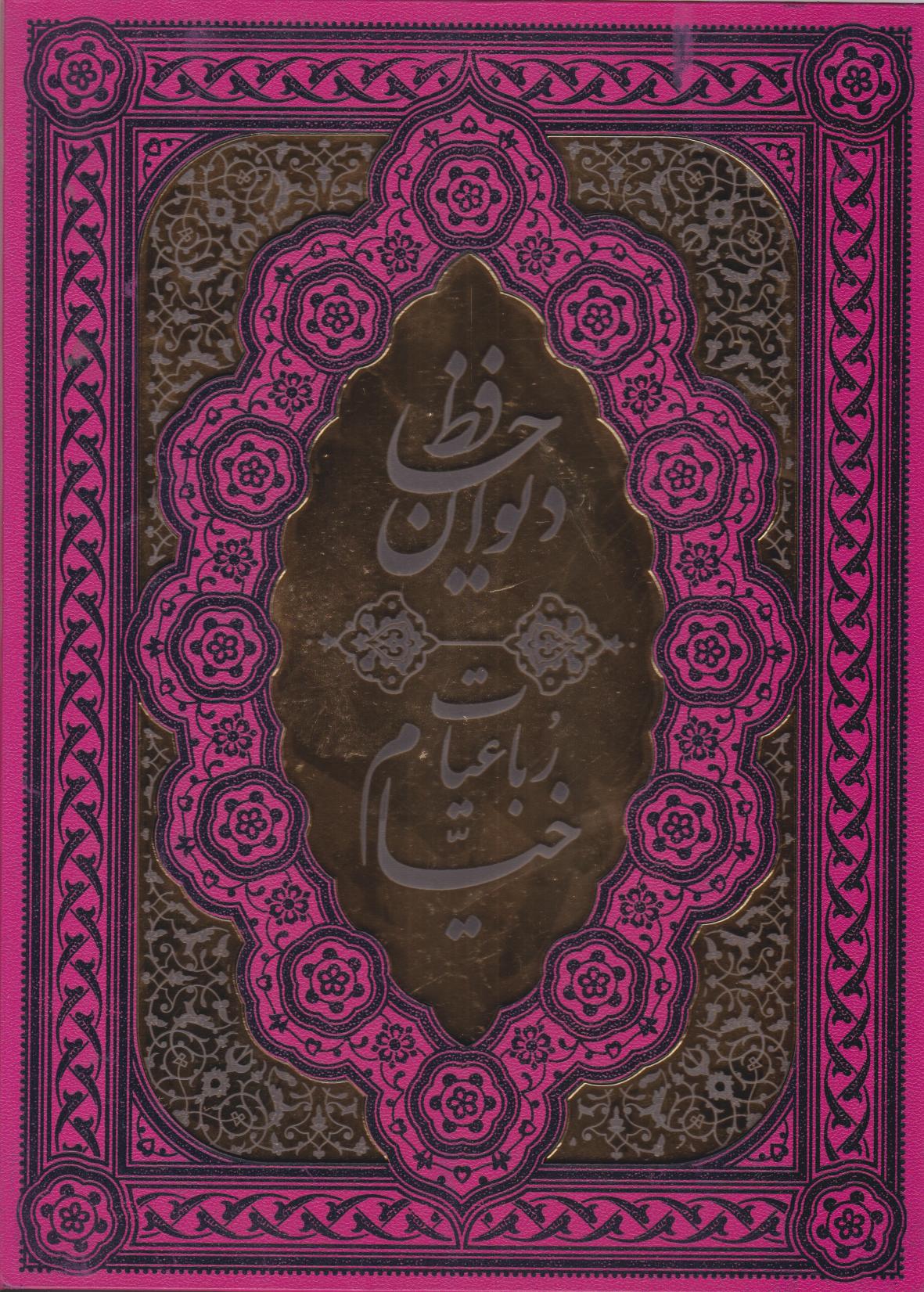  کتاب دیوان حافظ و رباعیات خیام