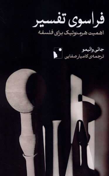  کتاب فراسوی تفسیر