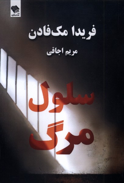  کتاب سلول مرگ